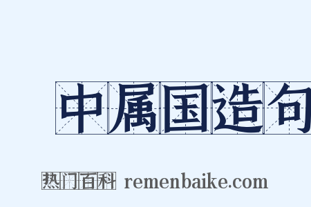栘中属国造句是什么意思的图片